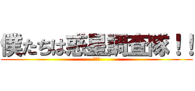 僕たちは惑星調査隊！！ (４日目)