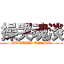 操哭魂淡 (ATTACK ON SB)