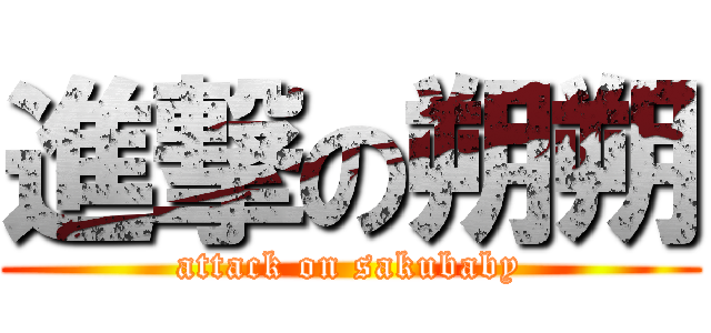 進撃の朔朔 (attack on sakubaby)