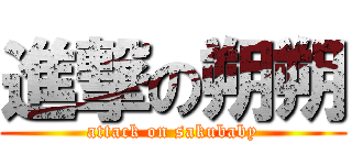 進撃の朔朔 (attack on sakubaby)
