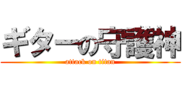 ギターの守護神 (attack on titan)