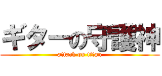 ギターの守護神 (attack on titan)