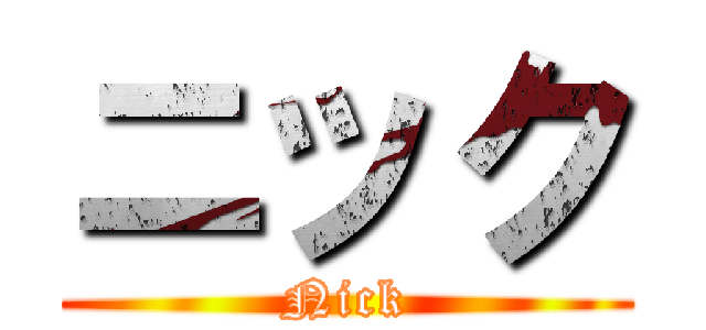 ニック (Nick)