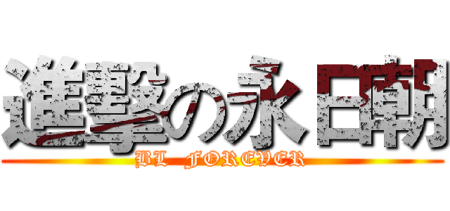 進擊の永日朝 (BL  FOREVER)