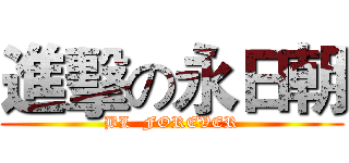 進擊の永日朝 (BL  FOREVER)