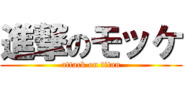 進撃のモッケ (attack on titan)