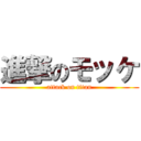 進撃のモッケ (attack on titan)