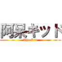 阿呆キッド (Aho Kid)