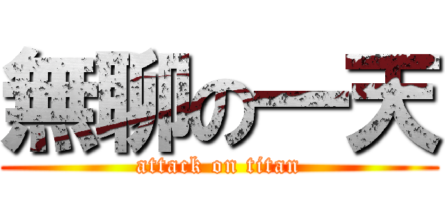 無聊の一天 (attack on titan)