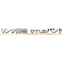 リンク召喚 ひでしねバンドメイド (attack on titan)