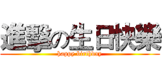 進擊の生日快樂 (happy birthday)