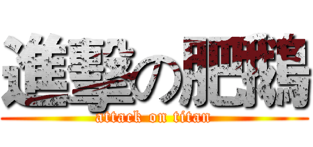 進擊の肥鵝 (attack on titan)