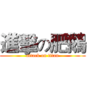 進擊の肥鵝 (attack on titan)