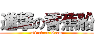 進撃の香蕉船 (attack on Doom)