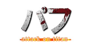 パフ (attack on titan)