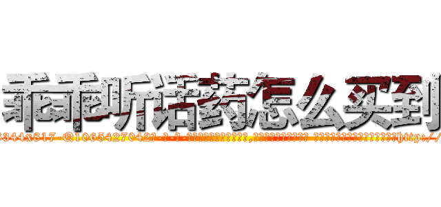 乖乖听话药怎么买到 (乖乖听话药怎么买到【电-话151x68344x817-Q1065427042元-吉-药-业】我们做的是长期生意,靠的是老客户长期支持 乖乖听话药怎么买到在发表了一篇http://sngk.net/1n3Kc9

参考消息网我们做的是长期生意,靠的是老客户长期支持也许我们早该意识到，就连鲍勃·霍斯金斯（金球奖戏剧类电影男主角 
)