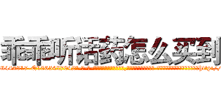 乖乖听话药怎么买到 (乖乖听话药怎么买到【电-话151x68344x817-Q1065427042元-吉-药-业】我们做的是长期生意,靠的是老客户长期支持 乖乖听话药怎么买到在发表了一篇http://sngk.net/1n3Kc9

参考消息网我们做的是长期生意,靠的是老客户长期支持也许我们早该意识到，就连鲍勃·霍斯金斯（金球奖戏剧类电影男主角 
)