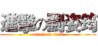 進擊の劉姿筠 (attack on titan)