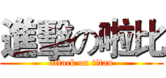 進擊の啦比 (attack on titan)