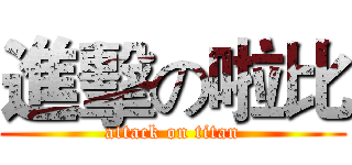 進擊の啦比 (attack on titan)