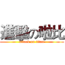 進擊の啦比 (attack on titan)