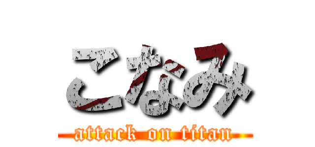 こなみ (attack on titan)