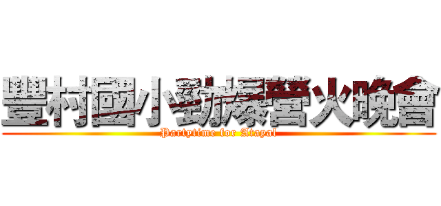 豐村國小勁爆營火晚會 (Partytime for Atayal)