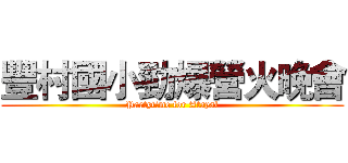 豐村國小勁爆營火晚會 (Partytime for Atayal)