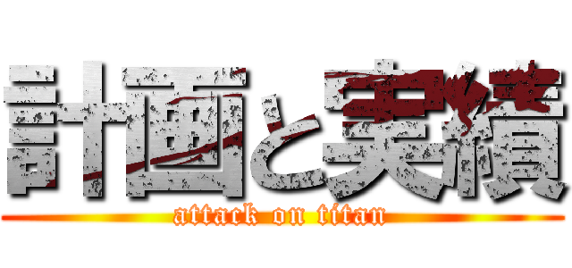 計画と実績 (attack on titan)