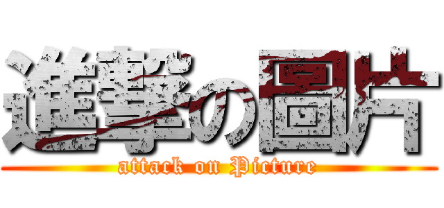 進撃の圖片 (attack on Picture)