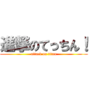 進撃のてっちん！ (attack on titan)