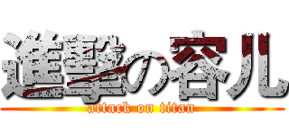 進擊の容儿 (attack on titan)