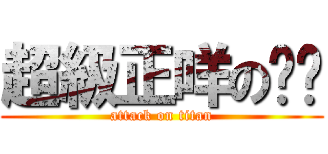 超級正咩の喵喵 (attack on titan)