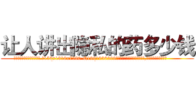 让人讲出隐私的药多少钱 (让人讲出隐私的药多少钱【电.话156x1318x7580-Q1991936399鑫宏药业】我们做的是长期生意,靠的是老客户长期支持
参考消息网2月20日报道 韩媒称，“剩女多、离婚率高的城市，房价一定会上涨。”这是中国经济学家金岩石2016年12月参加在上海举行的房地产相关论坛时说的话。
)