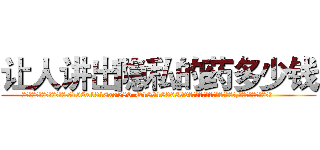 让人讲出隐私的药多少钱 (让人讲出隐私的药多少钱【电.话156x1318x7580-Q1991936399鑫宏药业】我们做的是长期生意,靠的是老客户长期支持
参考消息网2月20日报道 韩媒称，“剩女多、离婚率高的城市，房价一定会上涨。”这是中国经济学家金岩石2016年12月参加在上海举行的房地产相关论坛时说的话。
)