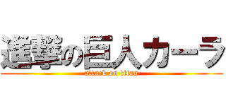 進撃の巨人カーラ (attack on titan)