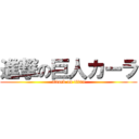 進撃の巨人カーラ (attack on titan)