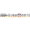 進撃のＢｒｅａｄｂｏａｒｄ (attack on Breadboard)