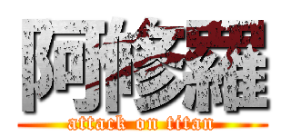 阿修羅 (attack on titan)