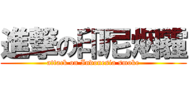 進撃の印尼烟霾 (attack on Indonesia smoke)
