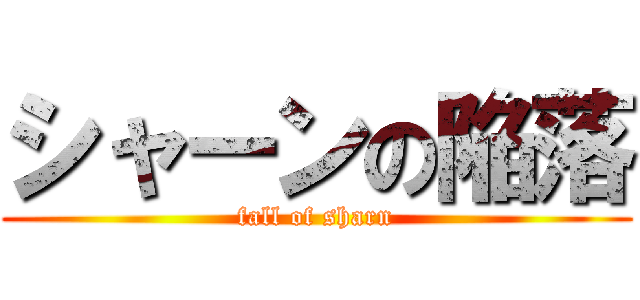 シャーンの陥落 (fall of sharn)