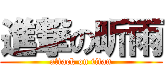 進撃の昕雨 (attack on titan)