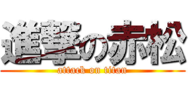 進撃の赤松 (attack on titan)