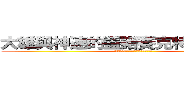 大雄與神速的蓋諾賽克特 象神覺醒 (盖诺赛克特のポケモンミュウツー急速目覚め)