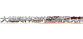 大雄與神速的蓋諾賽克特 象神覺醒 (盖诺赛克特のポケモンミュウツー急速目覚め)