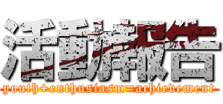 活動報告 (youth+enthusiasm=achievement)