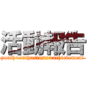 活動報告 (youth+enthusiasm=achievement)