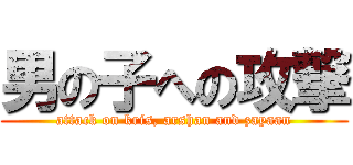 男の子への攻撃 (attack on kris, arshan and zayaan)