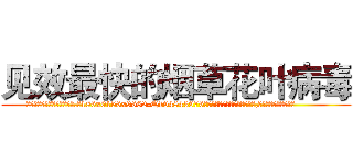 见效最快的烟草花叶病毒 (见效最快的烟草花叶病毒【电.话186x0156x9662-Q194843976林氏药业】我们做的是长期生意,靠的是老客户长期支持
参考消息网2月20日报道 韩媒称，“剩女多、离婚率高的城市，房价一定会上涨。”这是中国经济学家金岩石2016年12月参加在上海举行的房地产相关论坛时说的话。
)