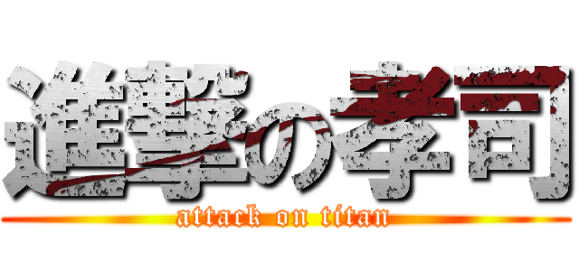 進撃の孝司 (attack on titan)